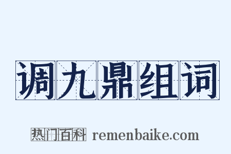 调九鼎组词是什么意思的图片
